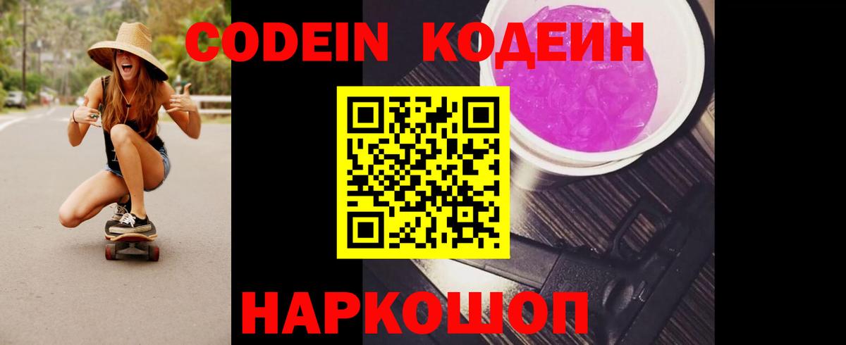 Codein напиток Lean (лин) Сегежа